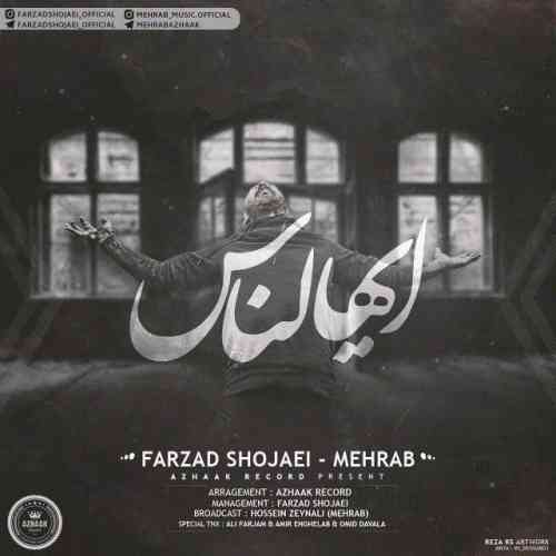 مهراب و فرزاد شجاعی ایهاالناس